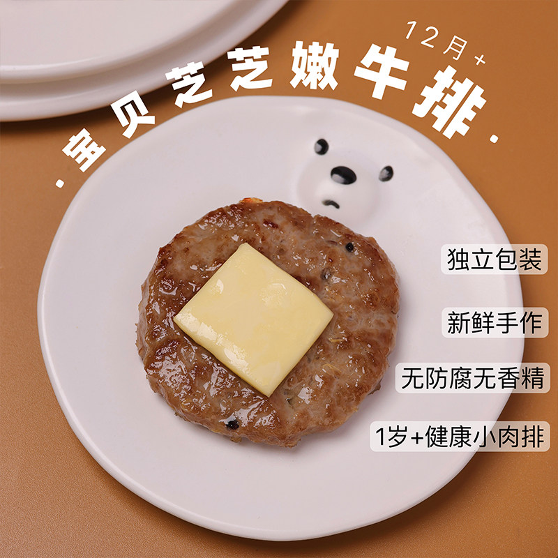 儿童芝士小牛排嫩滑无筋纯手工牛肉饼精选牛里脊肉赠送宝宝辅食谱