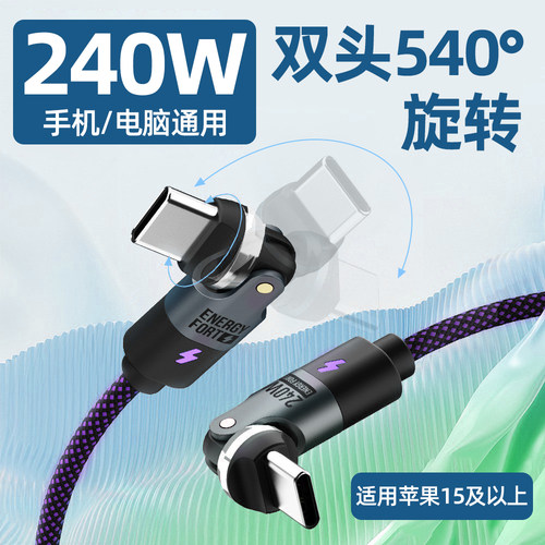 240W超级快充线540度旋转数据线