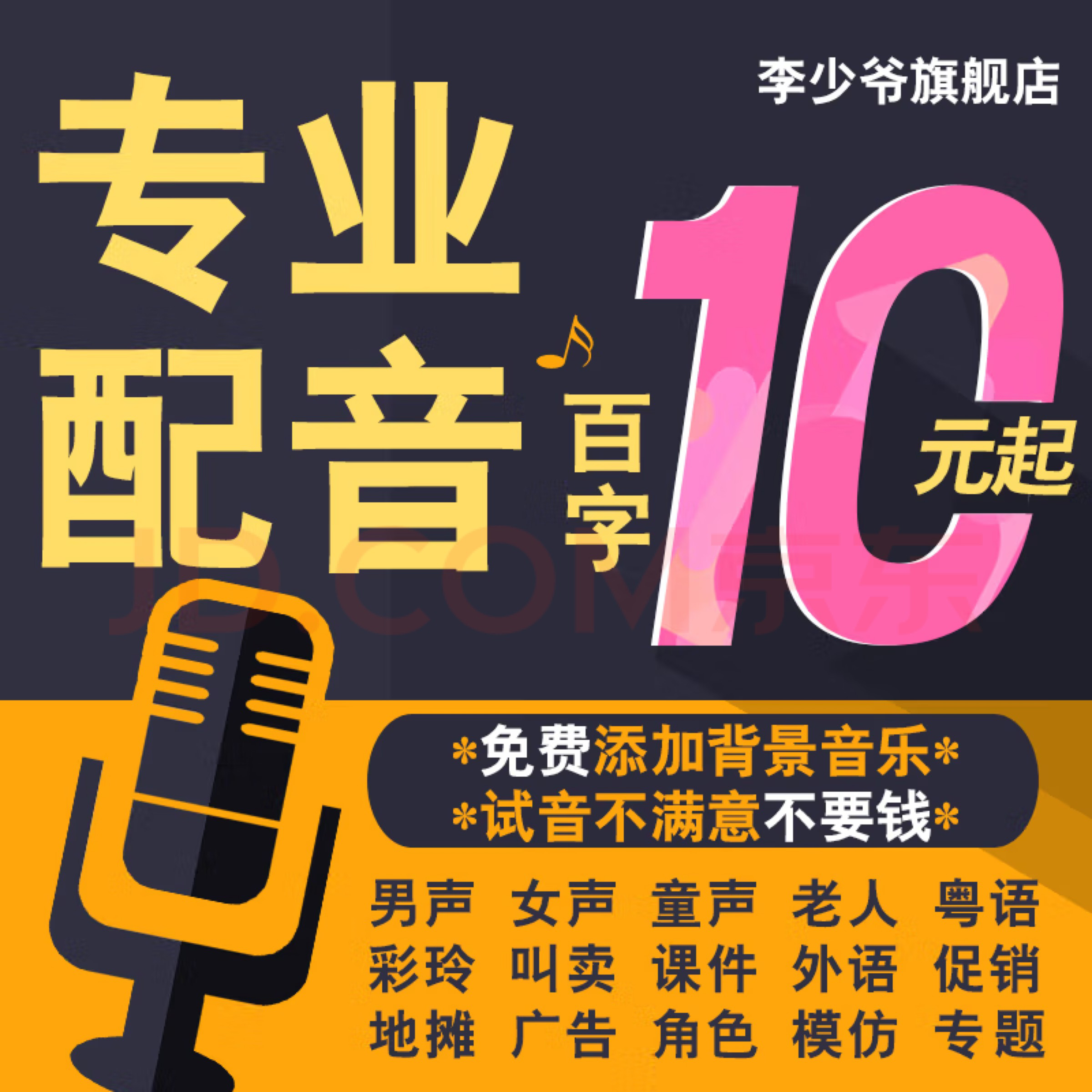 广专业配音制作广告配音录音服务男声女声专题促销叫卖语英语方言