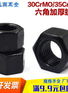 高压耐高温12.9级30CRMO/35CRMO加厚螺母GB6170六角发黑M10-M64