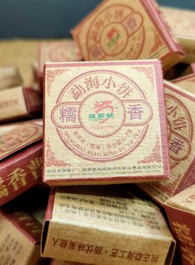 糯香小饼龙园号迷你勐海普洱熟茶