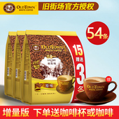 马来西亚怡原装 进口保旧街场白咖啡三合一速溶咖啡粉原味榛果香浓