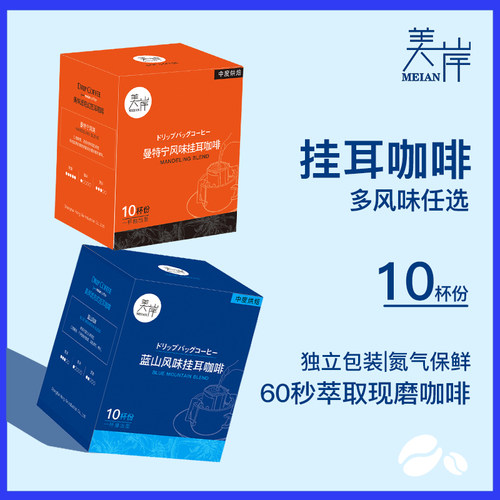 美岸蓝山风味挂耳黑咖啡