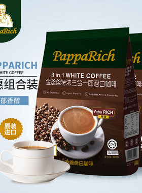 马来西亚进口 金爸爸白咖啡特浓三合一即溶咖啡3in1速溶480g*2包