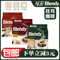 日本进口agf blendy挂耳咖啡手冲现磨粉滤挂式美式黑咖啡浓郁UCC
