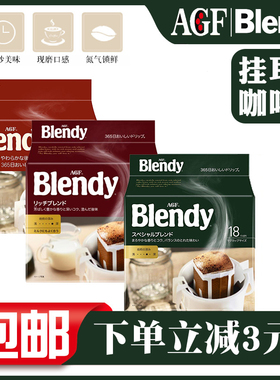 日本进口agf blendy挂耳咖啡手冲现磨粉滤挂式美式黑咖啡浓郁UCC