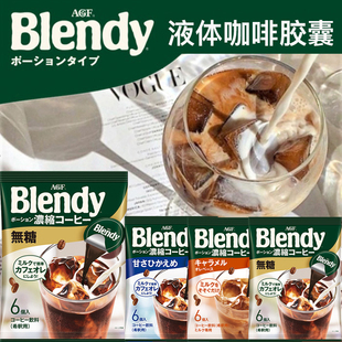 blendy浓缩咖啡液冰美式 日本agf 冷萃速溶液体黑咖啡胶囊粒3袋