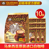 马来西亚原装 原味榛果10袋 进口旧街场白咖啡三合一速溶咖啡粉经典