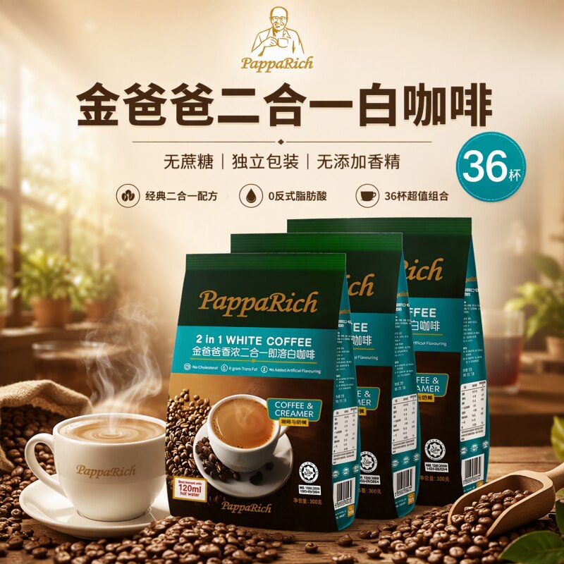 马来西亚进口金爸爸咖啡速溶咖啡粉300g*3袋香浓原味二合一白咖啡
