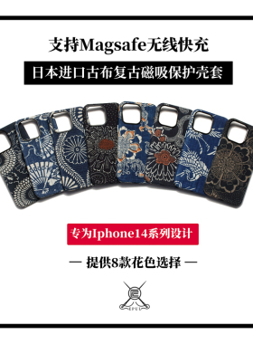 适用于苹果iphone14ProMax日本古布复古Magsafe磁吸小众手机保护