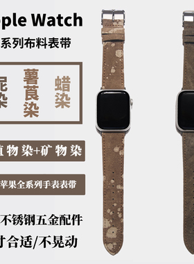 适用iwatch苹果applewatch薯莨泥染ultra12复古s10布料98手表带