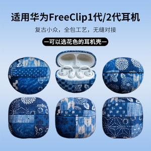 EPUL手工制作蓝染原创适用华为freeclip1/2代耳夹式蓝牙耳机保护套复古小众布艺防摔一体防丢华为耳机壳