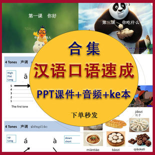 对外汉语教学课件口语速成入门课基础篇提高音频课程PPT电子素材