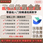 飞书教程合集零基础到精通多维表格课程职场管理文档创作视频教学