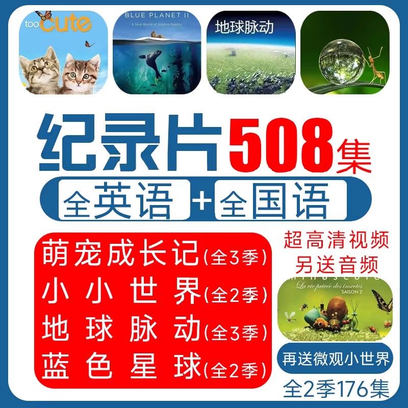 儿童启蒙纪录片小小世界萌宠成长记地球脉动蓝色星球微观小世界视