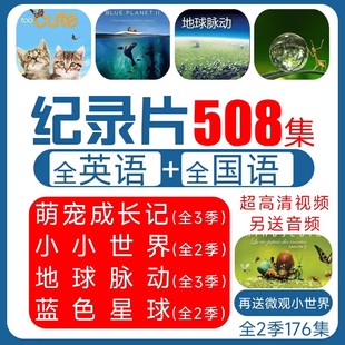 儿童启蒙纪录片小小世界萌宠成长记地球脉动蓝色星球微观小世界视