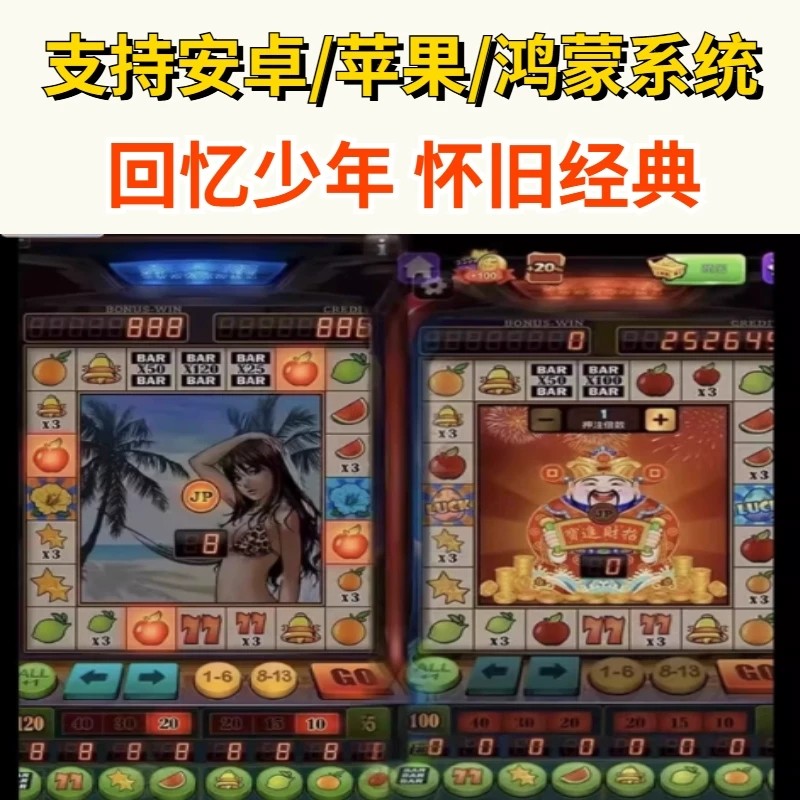 【经典怀旧】老虎机水果机单机街机水果经典软件游戏苹果支持系统
