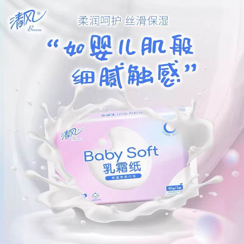 清风乳霜纸Baby Soft婴儿柔纸巾保湿乳液纸巾40抽5包/提
