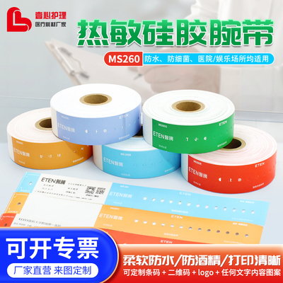 医用热敏手腕带一次性防水手环