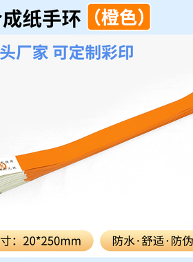 橙色游乐园门票一次性防水手环纯色合成纸水上乐园娱乐KTV手腕带