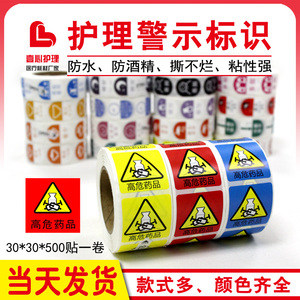 高危药品标识药品高危警示药品标签护理多规标贴近效期急救标签