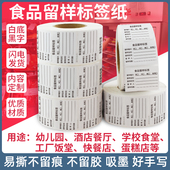 食品留样标签可移易撕贴纸学校幼儿园食堂厨房酒店食品不干胶取样