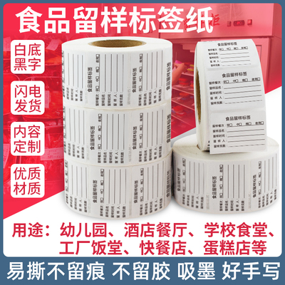 食品留样标签可移易撕贴纸白色