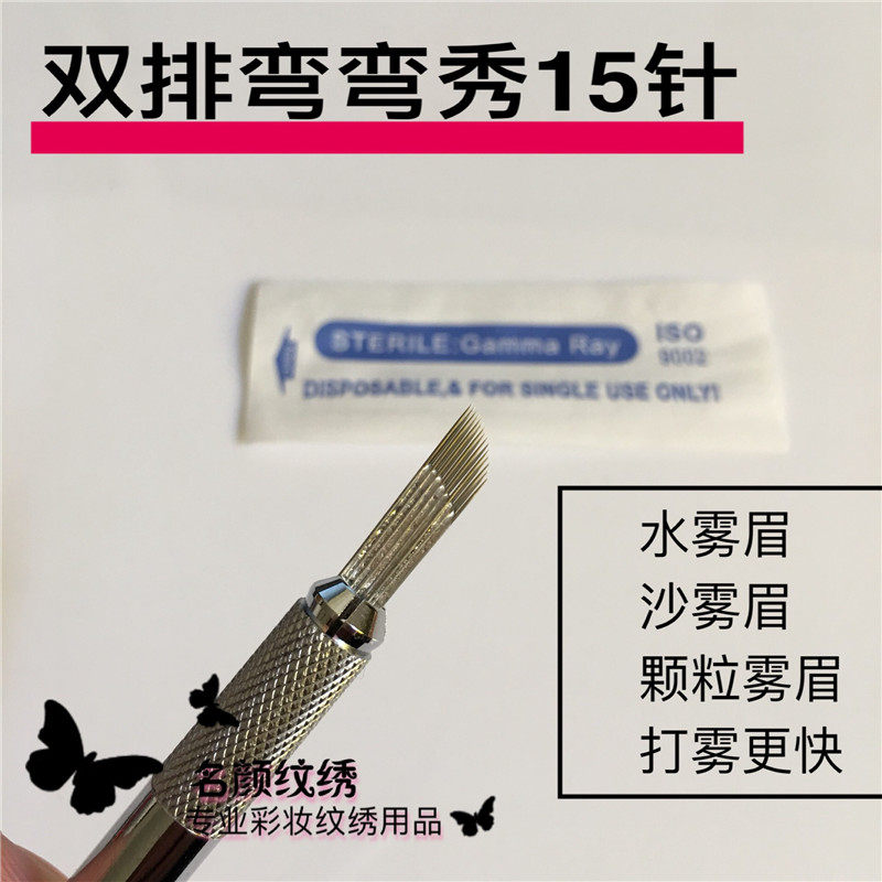 纹绣双排弯弯绣15针纹绣针片绣眉雾眉绣眉针片水雾针飘眉打雾刀片