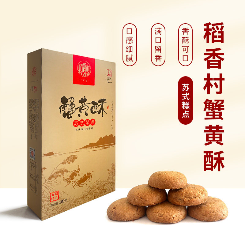 稻香村蟹黄酥饼桃酥饼干糕点点心苏州特产苏式茶点独立小包装200g