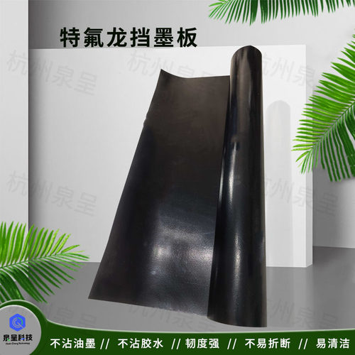 特氟龙挡墨板结实耐用物美价廉