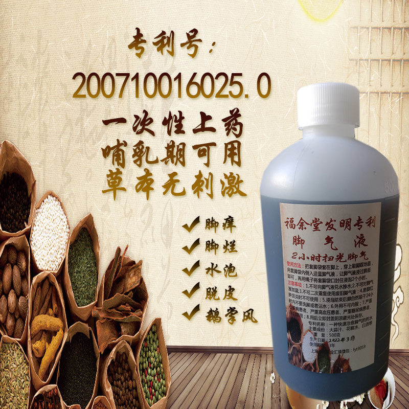 福余堂专利脚气液糜烂水泡脱皮鹅掌风中西药组合杀真菌哺乳期适用