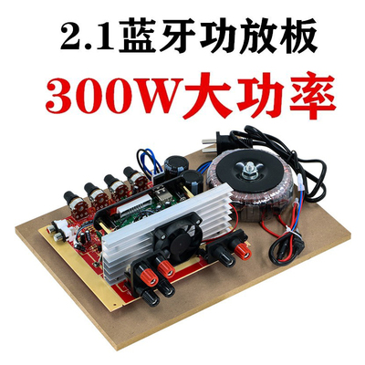 300W带风扇重低音炮2.1大功率功放板带进口拆机对管3声道音箱主板
