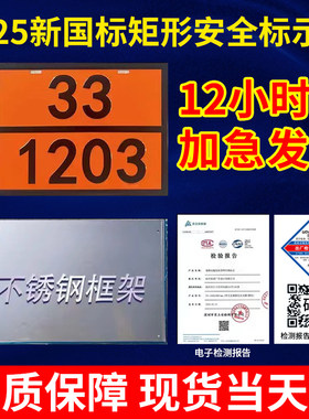 新国标危化品标识牌不锈钢矩形牌
