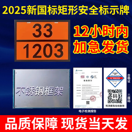2025新国标危化品标识牌不锈钢矩形标志牌车辆警示牌危险品标示牌