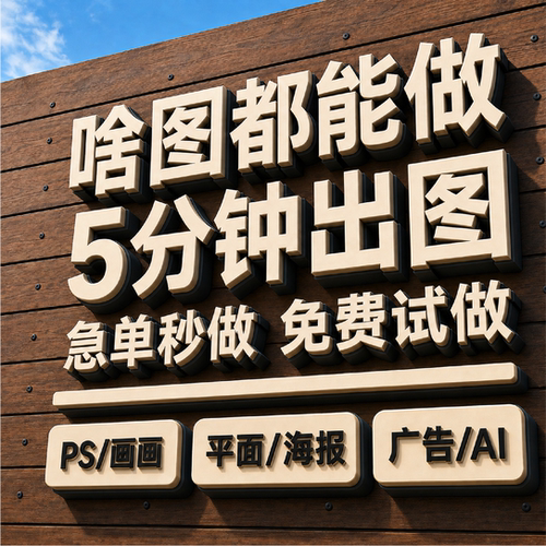 画图代画平面广告海报设计制作封面主图ps修图宣传单排版美工精修