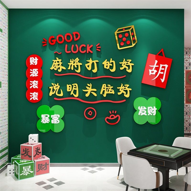 网红麻将馆装饰用品文化棋牌雀室房间布置贴纸挂画创意盘主题背景