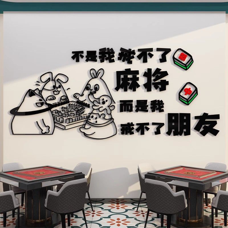 棋牌室装饰画麻将房馆壁挂画用品主题房间文化墙布置创意场所贴纸