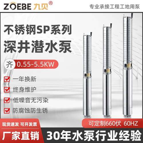 SP系列304不锈钢多级深井泵高扬程耐酸碱深水地下取水潜水深井泵