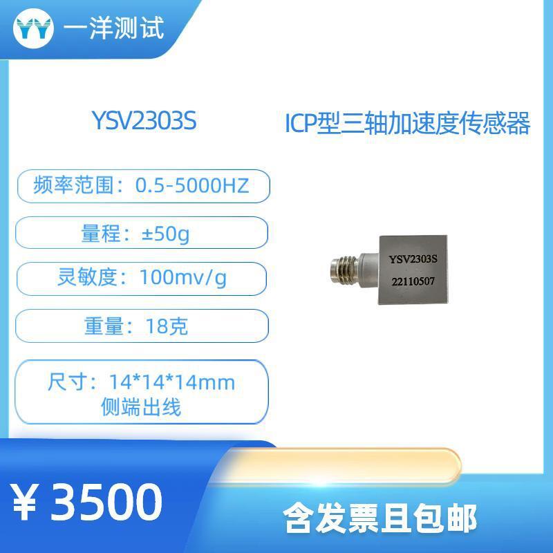 YSV2303S微型三轴加速度传感器 0.5-5000Hz 100mV/g 18克