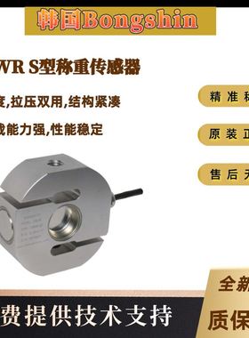供应韩国Bongshin全新奉信S型DBWR-500Kg DBWR-1000Kg称重传感器
