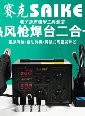 赛克852D++ 热风枪拆焊台 热风焊台二合一 电烙铁焊接维修工具