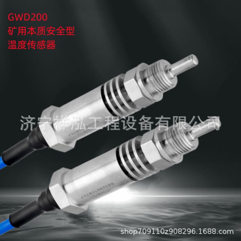GWD200（B）-B 煤矿GWD200矿用本质安全型温度传感器GWD80