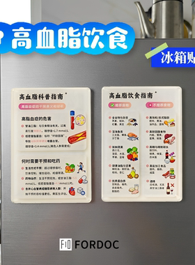 高血脂健康饮食指南冰箱贴磁贴