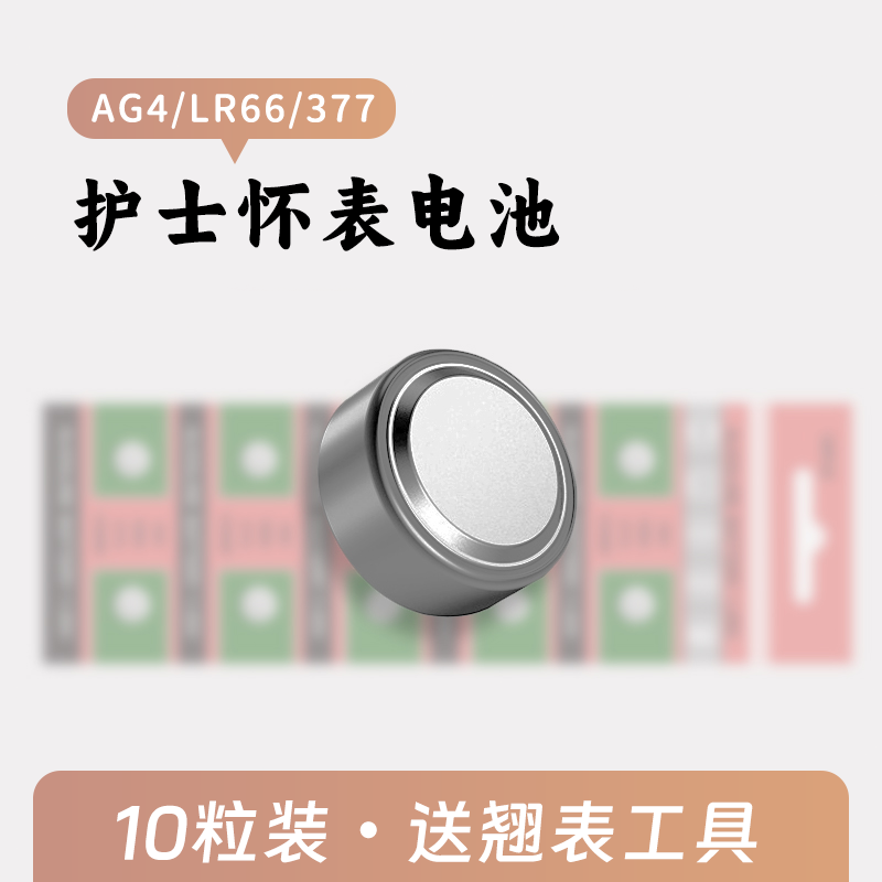 护士表电池挂表手表LR66电子通用型号377纽扣电池AG4怀表-封面