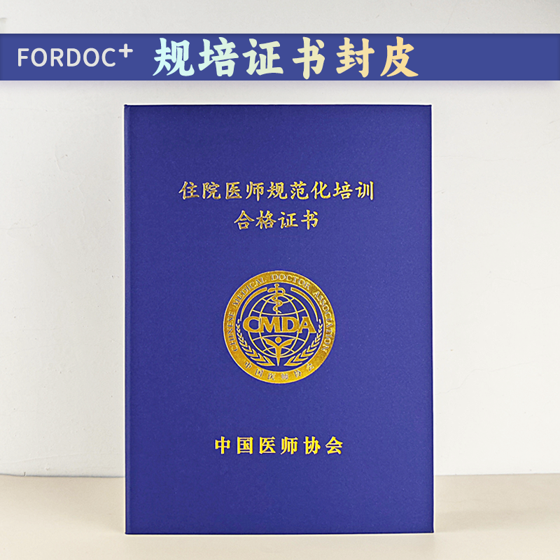 病房医师规范化培训合格证书