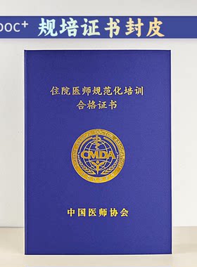 病房医师规范化培训合格证书