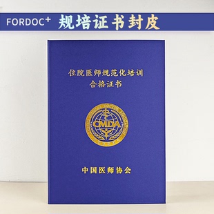 住院医师规范化培训合格证书保护壳外壳结业套封面规培证书封皮