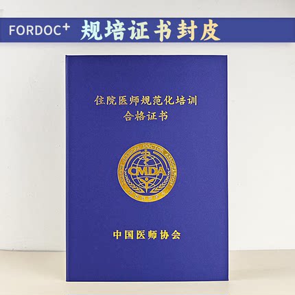 住院医师规范化培训合格证书保护壳外壳结业套封面规培证书封皮
