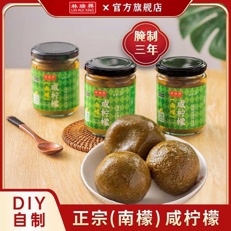 林瑞兴咸柠檬250g潮汕特产软糯特色酸柠檬南檬老坛腌制饮品咸柠七