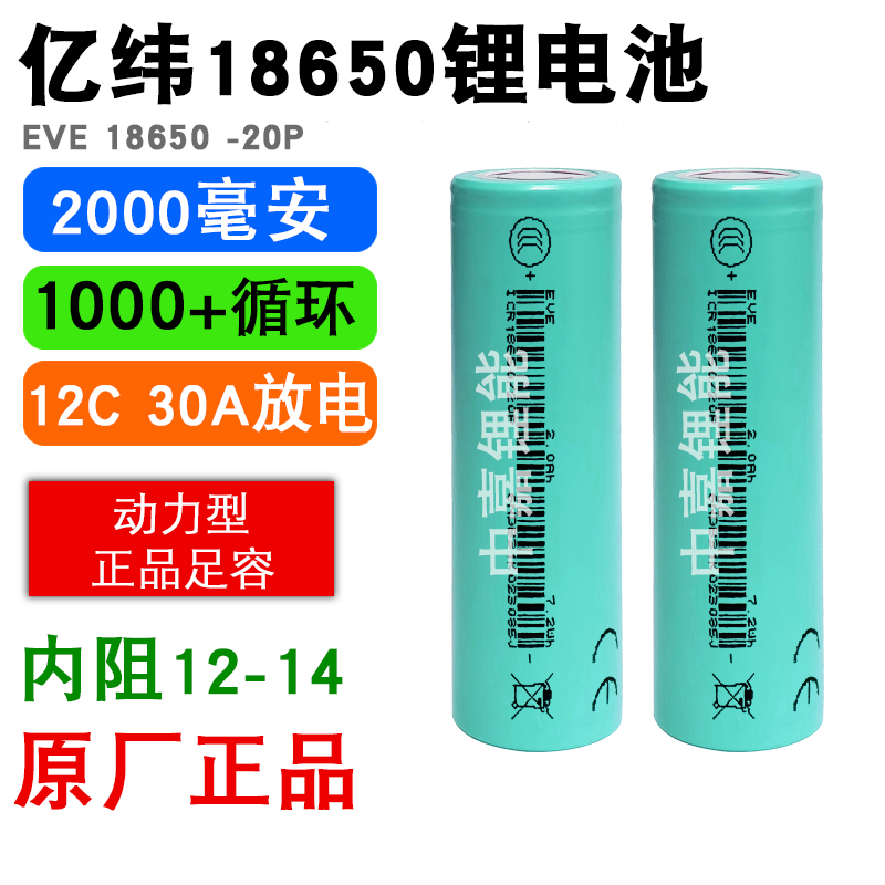 亿纬锂能全新18650锂电池大容量2000mAh动力20A电芯电钻电动工具